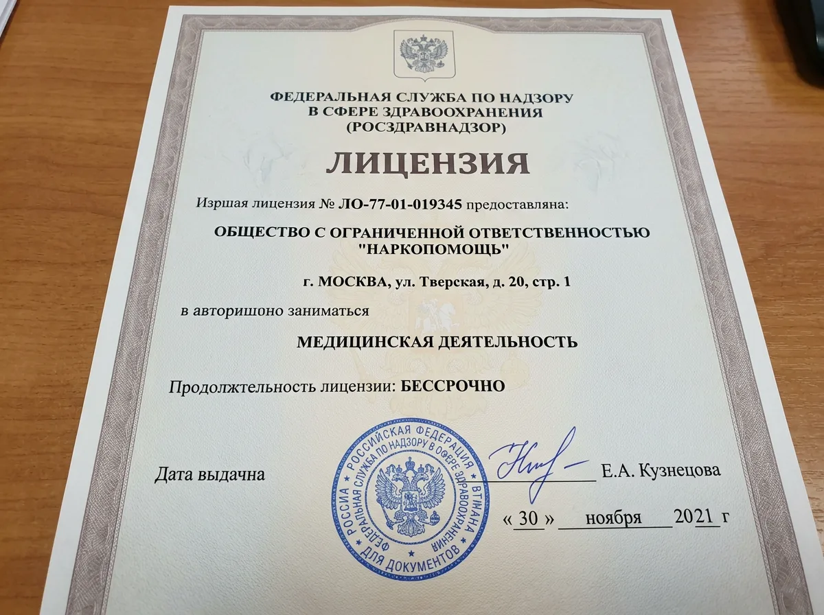 Лицензия Росздравнадзора ООО НаркоПомощь Москва на осуществление медицинской деятельности, официальный документ с печатью и подписью